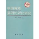 中国海陆第四纪对比研究