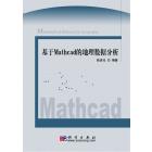 基于Mathcad的地理数据分析（含光盘）