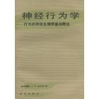 神经行为学——行为的神经生理学基础概论