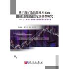 基于跳扩散和随机相关的金融衍生产品定价模型研究——以人民币汇率期权与债务抵押证券为对象