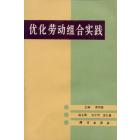 优化劳动组合实践