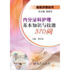内分泌科护理基本知识与技能370问