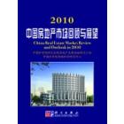 2010中国房地产市场回顾与展望