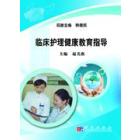 临床护理健康教育指导