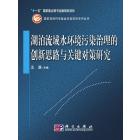 湖泊流域水环境污染治理的创新思路与关键对策研究