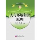 人与环境和谐原理