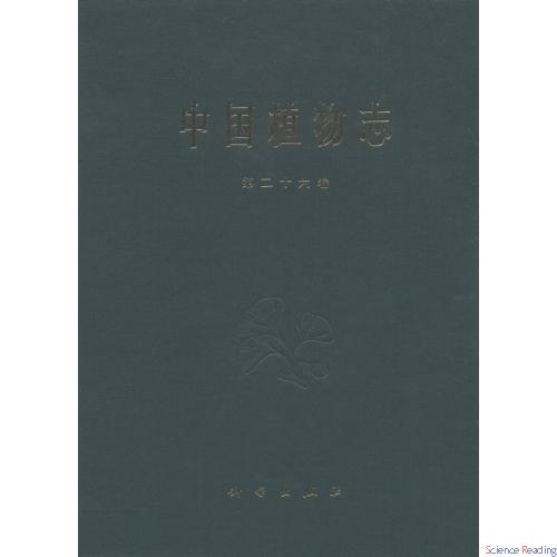 中国植物志 第26卷