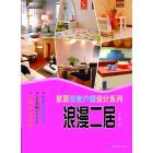 家居百变户型设计系列.浪漫二居