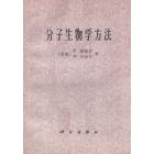 分子生物学方法