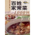 百姓家常菜1000例