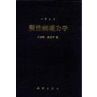 塑性细观力学