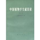中国植物学文献目录　第二册