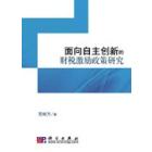 面向自主创新的财税激励政策研究