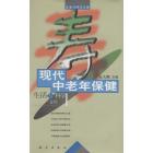 生活文库 现代中老年保健