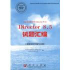 多媒体软件制作（Director平台）Director 8.5试题汇编（多媒体软件制作员级）