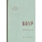 振动与声