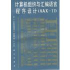 计算机组织与汇编语言程序设计（VAX-11）