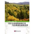 河北山地植物区系与珍稀濒危植物资源