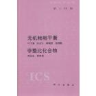 《无机化学丛书》第十四卷　无机物相平衡、非整比化合物