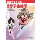 漫画分子生物学