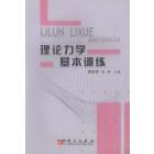 理论力学基本训练