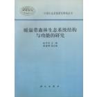 暖温带森林生态系统结构与功能的研究