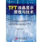 TFT液晶显示原理与技术