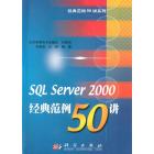 SQL Server 2O00经典范例50讲