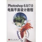 Photoshop 6.0/7.0电脑平面设计教程