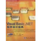 Visual Basic.NET程序设计经典