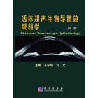 活体超声生物显微镜眼科学（第二版）