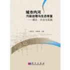 城市内河污染治理与生态修复——理论方法与实践