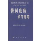 骨科疾病诊疗指南