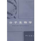 分子生物学　原核生物和真核生物总论　下册