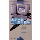 生活文库 家用电脑应用指导
