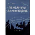 地质海洋学——海岸、大陆边缘和深海底的演化