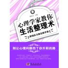 心理学家教你生活整理术：职场压力族自助手册