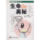 图解科学入门——生命的奥秘