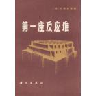 第一座反应堆