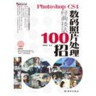 Photoshop CS4数码照片处理经典技法100招