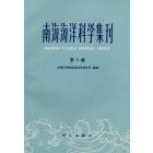南海海洋科学集刊　第5集