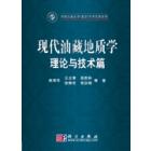 现代油藏地质学理论与技术篇