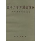 量子力学与路径积分
