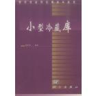 小型冷藏库