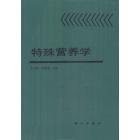 特殊营养学
