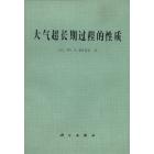 大气超长期过程的性质