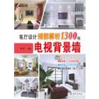 客厅设计细部解析1300例．电视背景墙