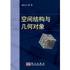 空间结构与几何对象