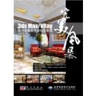 3ds max/VRay室内效果图完美视觉表现