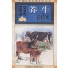 图说养牛新技术